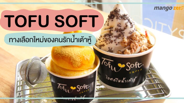 Tofu Soft ทางเลือกใหม่ของคนรักน้ำเต้าหู้