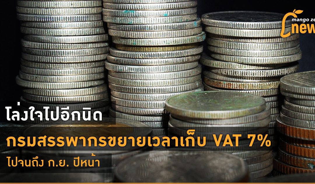 โล่งใจไปอีกนิด กรมสรรพากรขยายเวลาเก็บ VAT 7% ไปจนถึง ก.ย. ปีหน้า