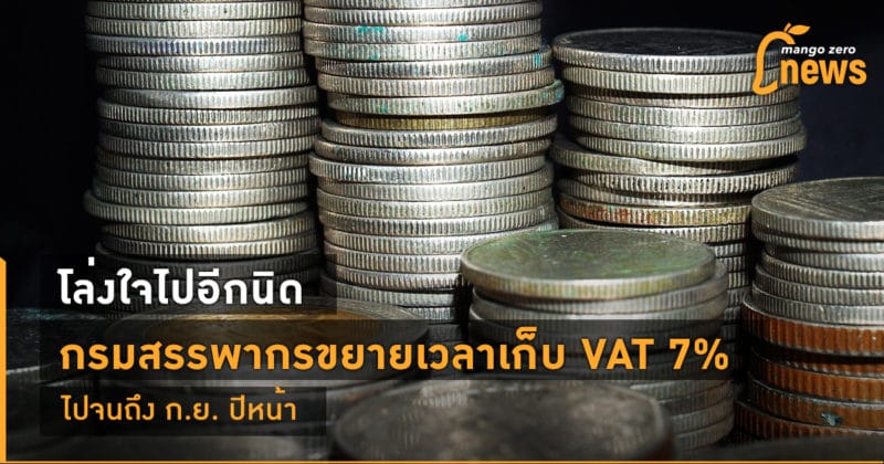 โล่งใจไปอีกนิด กรมสรรพากรขยายเวลาเก็บ VAT 7% ไปจนถึง ก.ย. ...