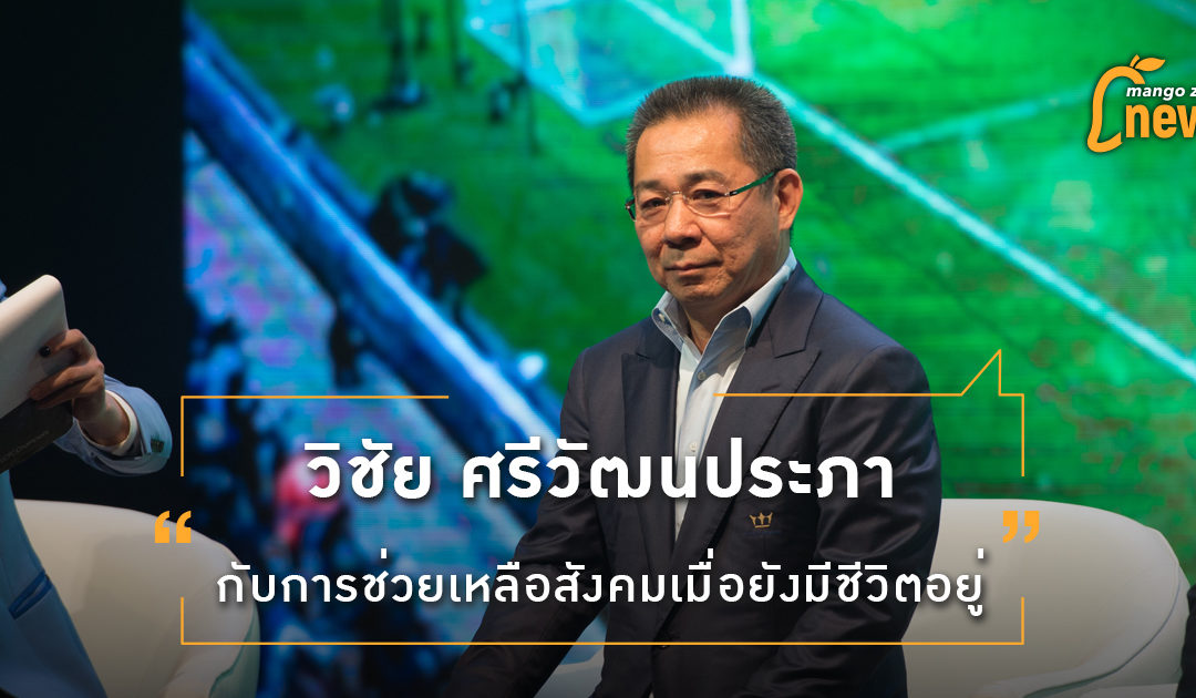 ‘วิชัย ศรีวัฒนประภา’ กับการช่วยเหลือสังคมเมื่อยังมีชีวิตอยู่