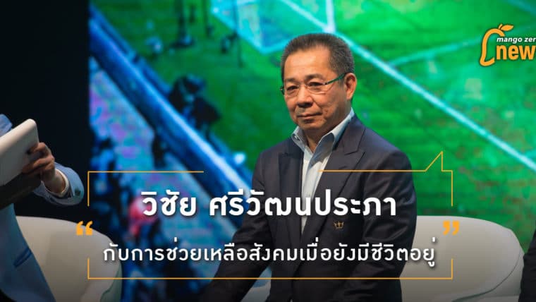 'วิชัย ศรีวัฒนประภา' กับการช่วยเหลือสังคมเมื่อยังมีชีวิตอยู่