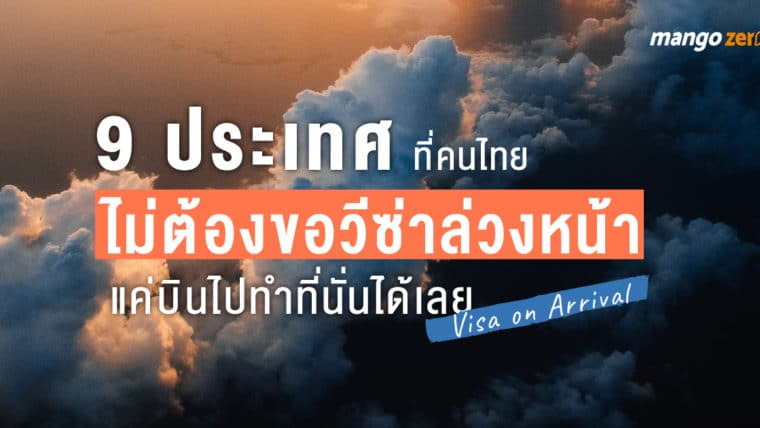 9 ประเทศที่คนไทยไม่ต้องขอวีซ่าล่วงหน้า แค่บินไปทำที่นั่นได้เลย!