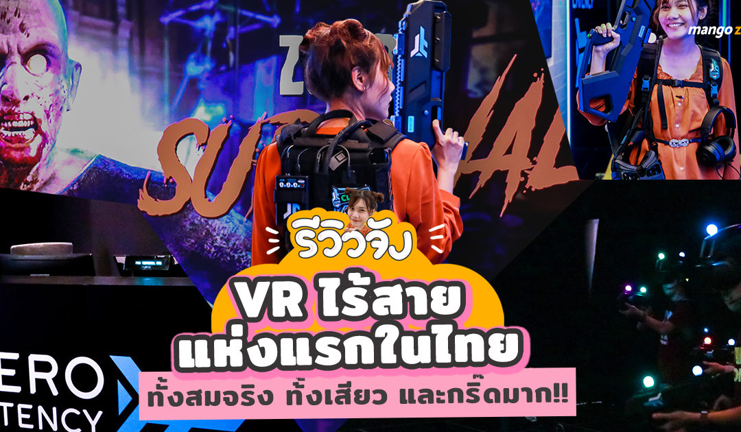 รีวิวจัง EP1 : VR ไร้สายแห่งแรกในไทย ทั้งสมจริง ทั้งเสียว และกริ๊ดมาก!!