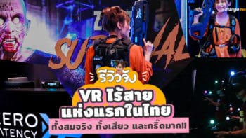 รีวิวจัง EP1 : VR ไร้สายแห่งแรกในไทย ทั้งสมจริง ทั้งเสียว และกริ๊ดมาก!!