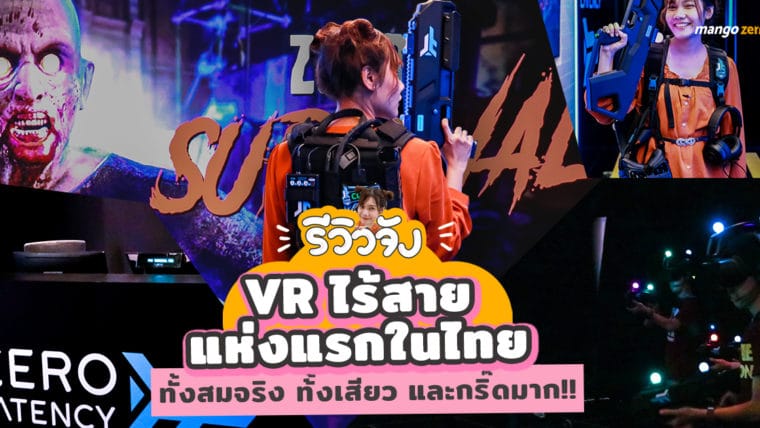 รีวิวจัง EP1 : VR ไร้สายแห่งแรกในไทย ทั้งสมจริง ทั้งเสียว และกริ๊ดมาก!!