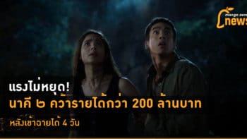 แรงไม่หยุด! นาคี ๒ คว้ารายได้กว่า 200 ล้านบาท หลังเข้าฉายได้ 4 วัน