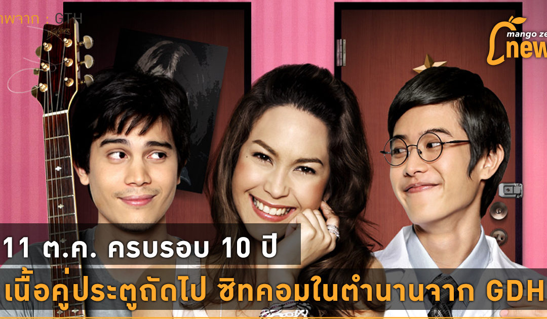 11 ต.ค. ครบรอบ 10 ปี เนื้อคู่ประตูถัดไป ซิทคอมในตำนานจาก GDH