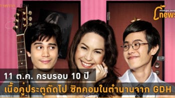 11 ต.ค. ครบรอบ 10 ปี เนื้อคู่ประตูถัดไป ซิทคอมในตำนานจาก GDH