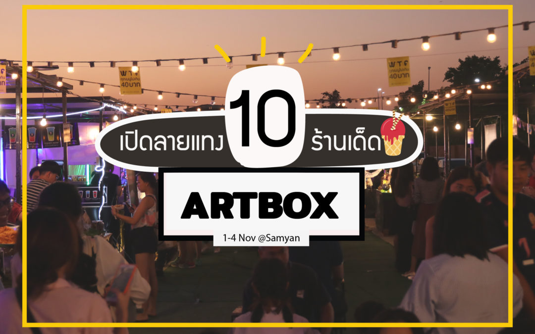 เปิดลายแทง 10 ร้านเด็ด Artbox@Samyan ที่ด้านข้างสวนจุฬาฯ 100 ปี