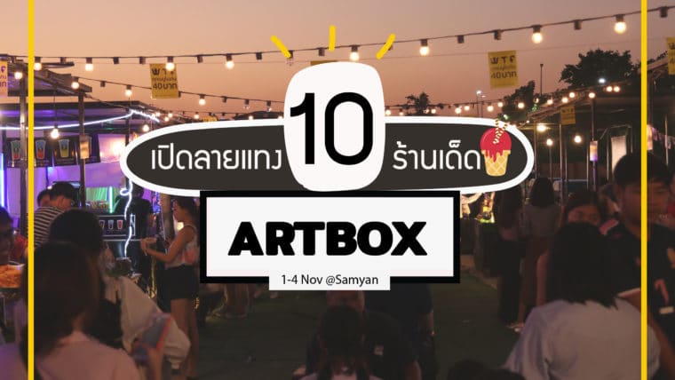 เปิดลายแทง 10 ร้านเด็ด Artbox@Samyan ที่ด้านข้างสวนจุฬาฯ 100 ปี