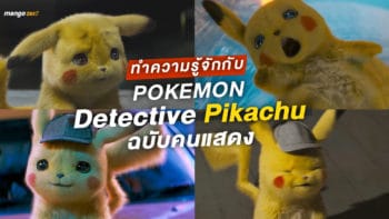เปิดตัว POKEMON Detective Pikachu ภาพยนตร์  POKEMON เรื่องแรกที่ใช้คนแสดง
