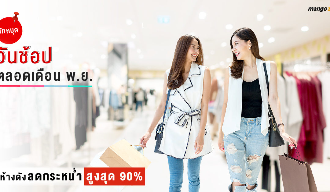Bangkok Shopping Festival 2018 ช้อปต่อไม่ต้องรอโบนัส สินค้าลดกระหน่ำตลอดทั้งเดือนที่ Paragon, Emporium, EmQuartier