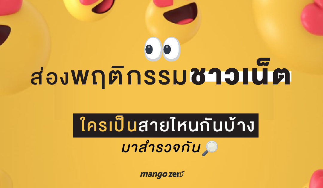 ส่องพฤติกรรมชาวเน็ตใครเป็นสายไหนกันบ้างมาสำรวจกัน