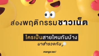 ส่องพฤติกรรมชาวเน็ตใครเป็นสายไหนกันบ้างมาสำรวจกัน