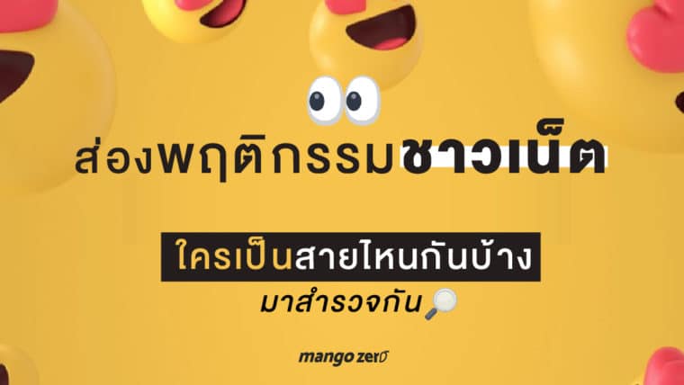 ส่องพฤติกรรมชาวเน็ตใครเป็นสายไหนกันบ้างมาสำรวจกัน