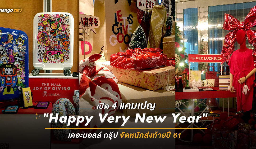 เปิด 4 แคมเปญ “Happy Very New Year” เดอะมอลล์ กรุ๊ป จัดหนักส่งท้ายปี 61