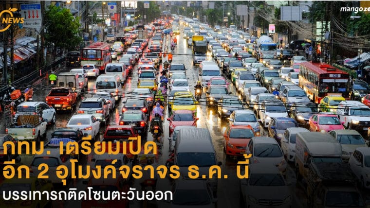 กทม. เตรียมเปิดอีก 2 อุโมงค์จราจร ธ.ค. นี้ บรรเทารถติดโซนตะวันออก