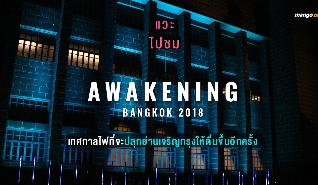 แวะไปชม Awakening Bangkok 2018 เทศกาลไฟที่จะปลุกย่านเจริญกรุงให้ตื่นขึ้นอีกครั้ง