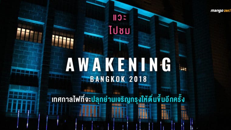 แวะไปชม Awakening Bangkok 2018 เทศกาลไฟที่จะปลุกย่านเจริญกรุงให้ตื่นขึ้นอีกครั้ง