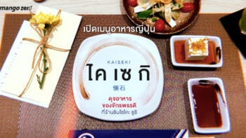 เปิดเมนูอาหารญี่ปุ่นแบบ “ไคเซกิ” ดุจอาหารของจักรพรรดิ ที่ร้านชินโซโคะ ซูชิ