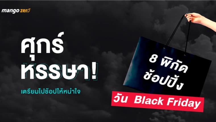 ศุกร์หรรษา! เตรียมไปช้อปให้หนำใจ 8 พิกัดช้อปปิ้งที่ลดจัดหนักในวัน Black Friday