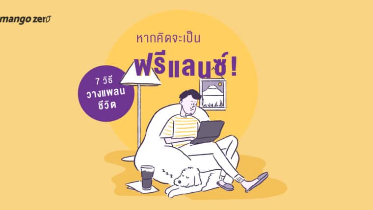 7 วิธีวางแพลนชีวิตหากคิดจะเป็นฟรีแลนซ์!