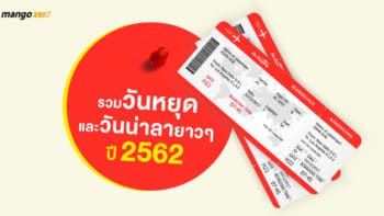 เตรียมปักหมุดวันหยุดยาวปีหน้า 2562 : วันน่าลา - วันหยุด - วางแผนเตรียมวันลา