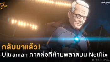 กลับมาแล้ว! Ultraman ภาคต่อที่ห้ามพลาดบน Netflix