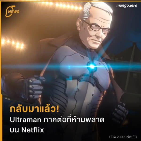 กลับมาแล้ว! Ultraman ภาคต่อที่ห้ามพลาดบน Netflix