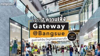 เจาะ 7 ความเจ๋งของ Gateway at Bangsue ศูนย์การค้าใหม่ ครบครันที่สุดในย่านบางซื่อก่อนเปิดตัววันที่ 30 พ.ย. นี้