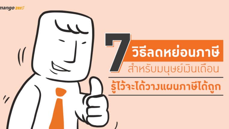 7 วิธีลดหย่อนภาษีสำหรับมนุษย์เงินเดือน รู้ไว้จะได้วางแผนภาษีได้ถูก