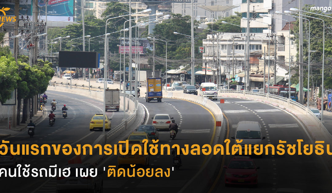 วันแรกของการเปิดใช้ทางลอดใต้แยกรัชโยธิน คนใช้รถมีเฮ เผย ‘ติดน้อยลง’