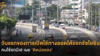 วันแรกของการเปิดใช้ทางลอดใต้แยกรัชโยธิน คนใช้รถมีเฮ เผย 'ติดน้อยลง'