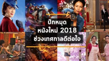 ปักหมุดหนังใหม่ 2018 : ช่วงเทศกาลดีต่อใจ