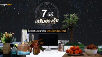 7 วิธีเสริมฮวงจุ้ย ในชีวิตประจำวัน เสริมโชครับปีใหม่