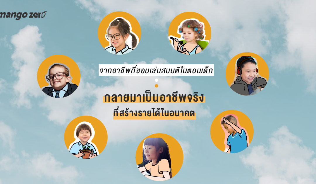 จากอาชีพที่ชอบเล่นสมมติในตอนเด็กกลายมาเป็นอาชีพจริงที่สร้างรายได้ในอนาคต