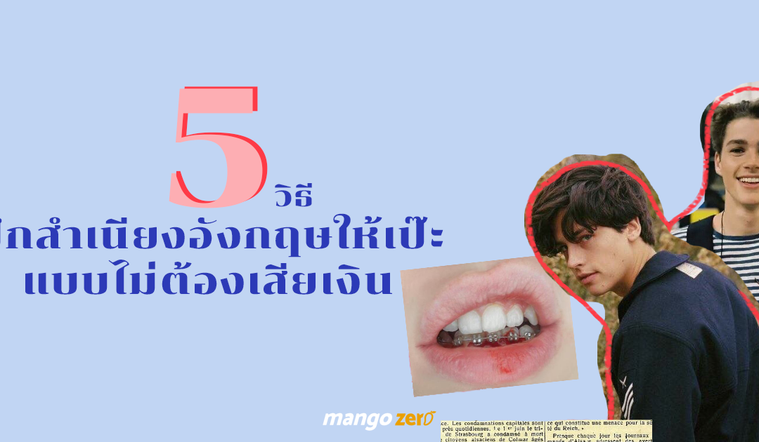 How to 5 วิธีฝึกสำเนียงภาษาอังกฤษให้เป๊ะ แบบไม่ต้องเสียเงิน