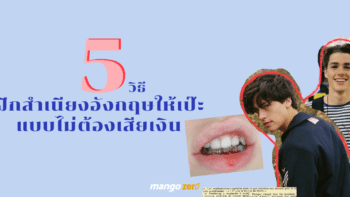 How to 5 วิธีฝึกสำเนียงภาษาอังกฤษให้เป๊ะ แบบไม่ต้องเสียเงิน