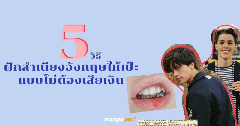 How to 5 วิธีฝึกสำเนียงภาษาอังกฤษให้เป๊ะ แบบไม่ต้องเสียเงิน