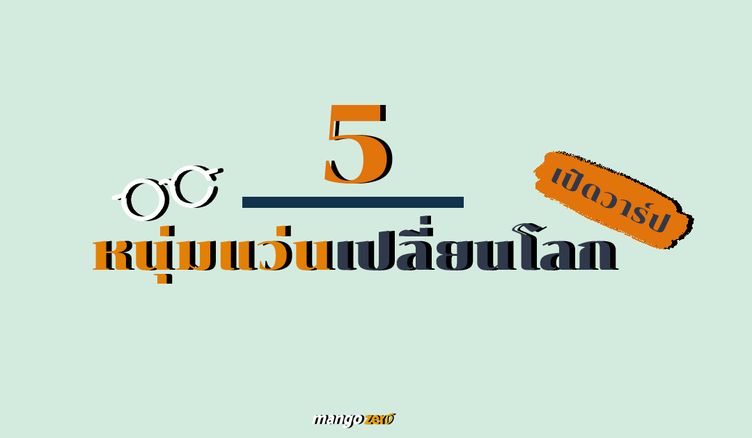 เปิดวาร์ป 5 หนุ่มแว่นเปลี่ยนโลกด้วยความเนิร์ด