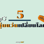 เปิดวาร์ป 5 หนุ่มแว่นเปลี่ยนโลกด้วยความเนิร์ด