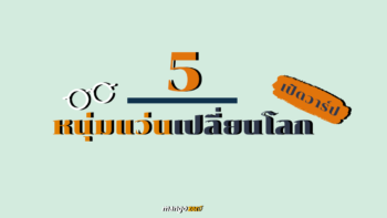 เปิดวาร์ป 5 หนุ่มแว่นเปลี่ยนโลกด้วยความเนิร์ด