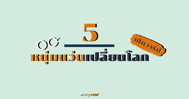 เปิดวาร์ป 5 หนุ่มแว่นเปลี่ยนโลกด้วยความเนิร์ด