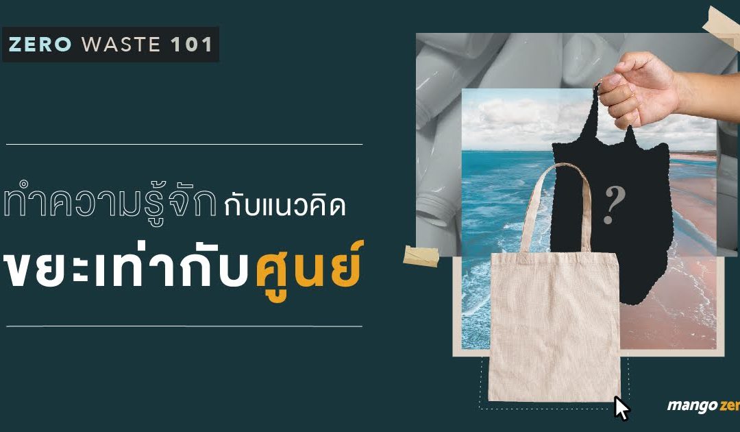 Zero Waste 101 : ทำความรู้จักกับแนวคิดขยะเท่ากับศูนย์