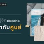 Zero Waste 101 : ทำความรู้จักกับแนวคิดขยะเท่ากับศูนย์Zero Waste 101 : ทำความรู้จักกับแนวคิดขยะเท่ากับศูนย์