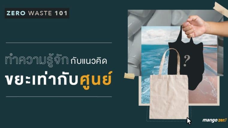 Zero Waste 101 : ทำความรู้จักกับแนวคิดขยะเท่ากับศูนย์