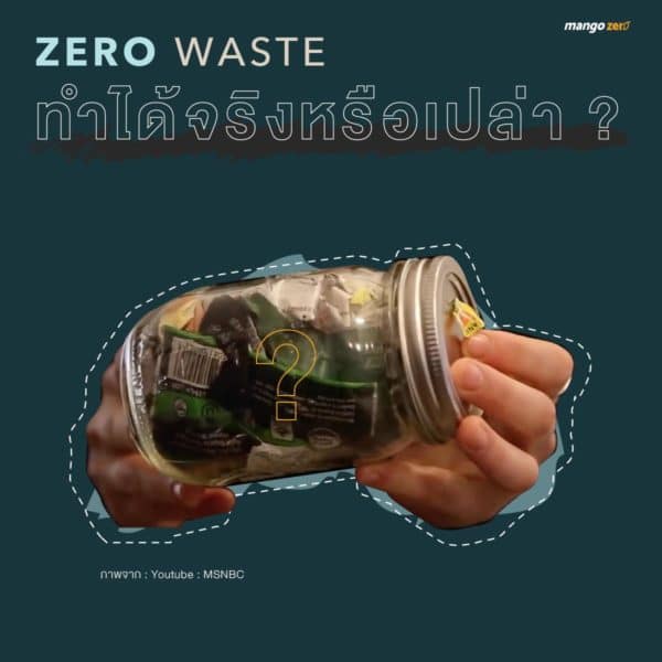 Zero Waste 101 : ทำความรู้จักกับแนวคิดขยะเท่ากับศูนย์