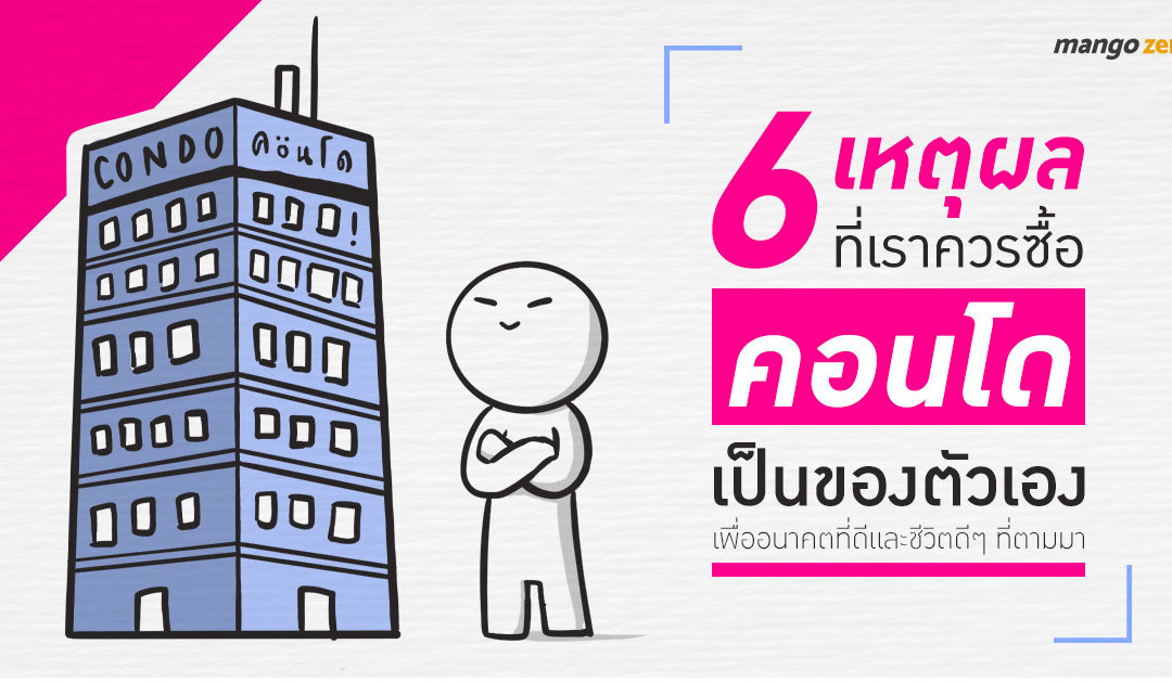 6 เหตุผลที่เราควรซื้อคอนโดเป็นของตัวเองเพื่ออนาคตที่ดีและชีวิตดีๆ ที่ตามมา