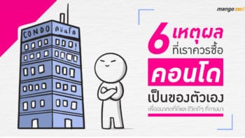 6 เหตุผลที่เราควรซื้อคอนโดเป็นของตัวเองเพื่ออนาคตที่ดีและชีวิตดีๆ ที่ตามมา