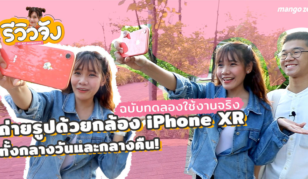 รีวิวจัง EP3 : ถ่ายรูปด้วยกล้อง iPhone XR ฉบับทดลองใช้งานจริง ทั้งกลางวันและกลางคืน!